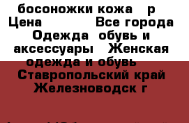 босоножки кожа 36р › Цена ­ 3 500 - Все города Одежда, обувь и аксессуары » Женская одежда и обувь   . Ставропольский край,Железноводск г.